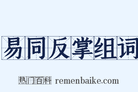 易同反掌组词是什么意思的图片